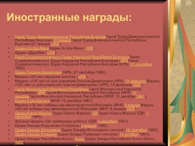 Иностранные награды: Герой Труда Демократической Республики ВьетнамГерой Труда Демократической Республики Вьетнам (21