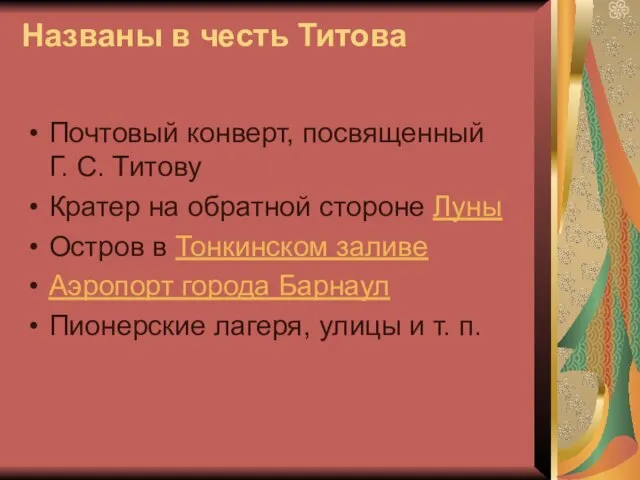 Названы в честь Титова Почтовый конверт, посвященный Г. С. Титову Кратер на