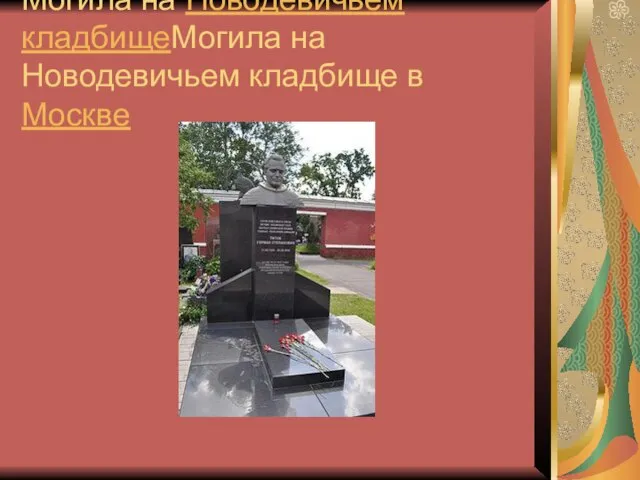 Могила на Новодевичьем кладбищеМогила на Новодевичьем кладбище в Москве
