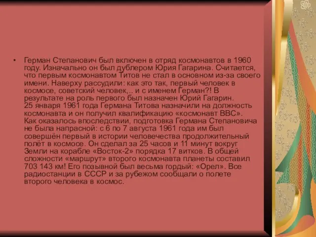 Герман Степанович был включен в отряд космонавтов в 1960 году. Изначально он