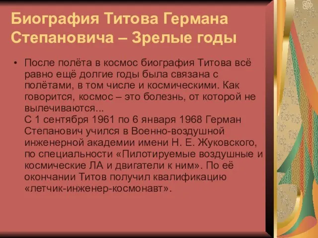 Биография Титова Германа Степановича – Зрелые годы После полёта в космос биография