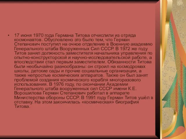 17 июня 1970 года Германа Титова отчислили из отряда космонавтов. Обусловлено это