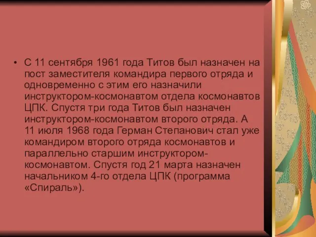 С 11 сентября 1961 года Титов был назначен на пост заместителя командира