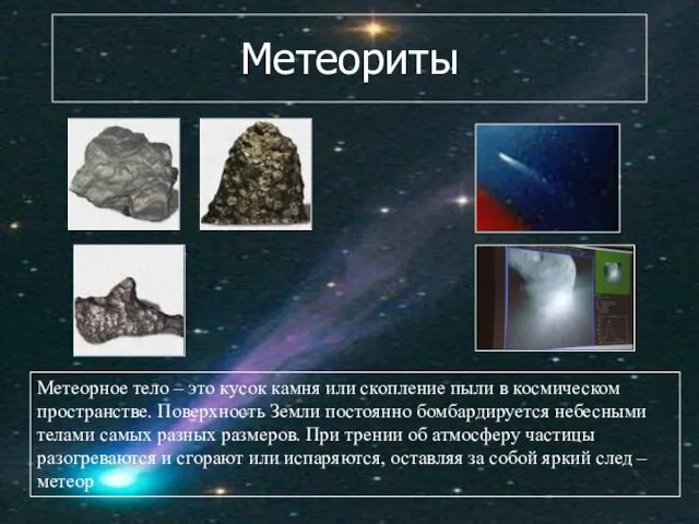 Метеориты Метеорное тело – это кусок камня или скопление пыли в космическом