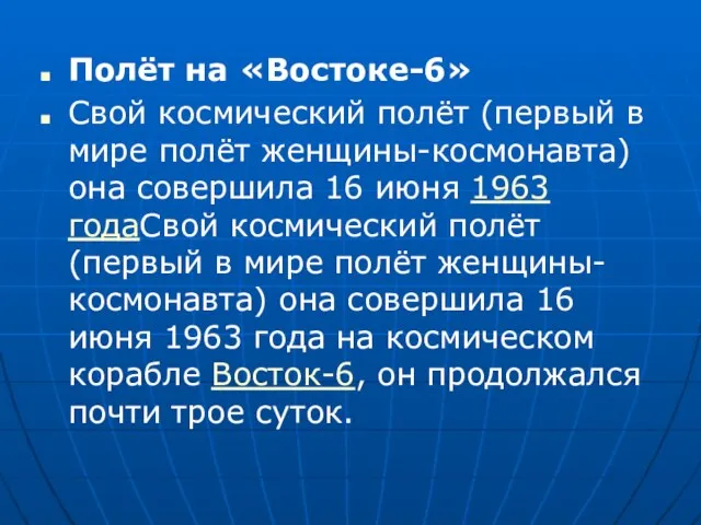 Полёт на «Востоке-6» Свой космический полёт (первый в мире полёт женщины-космонавта) она