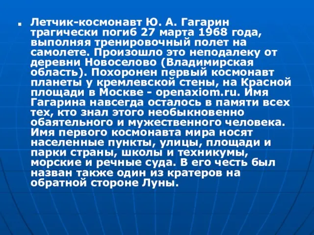 Летчик-космонавт Ю. А. Гагарин трагически погиб 27 марта 1968 года, выполняя тренировочный