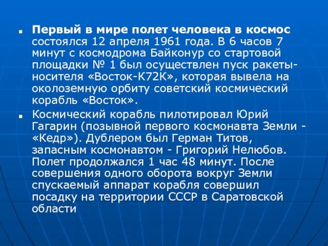 Первый в мире полет человека в космос состоялся 12 апреля 1961 года.