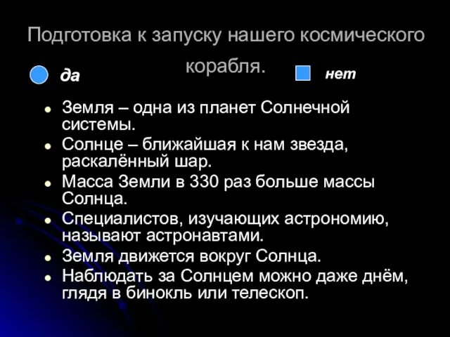 Подготовка к запуску нашего космического корабля. Земля – одна из планет Солнечной