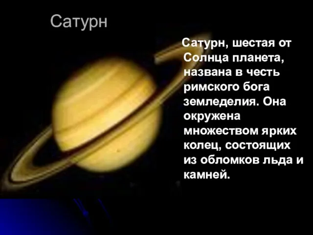 Сатурн Сатурн, шестая от Солнца планета, названа в честь римского бога земледелия.