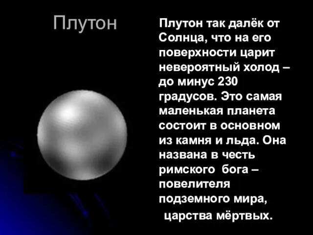 Плутон Плутон так далёк от Солнца, что на его поверхности царит невероятный