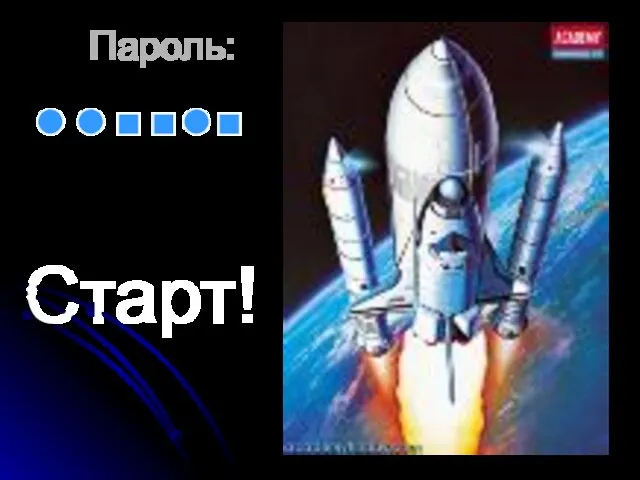 Пароль: Старт!