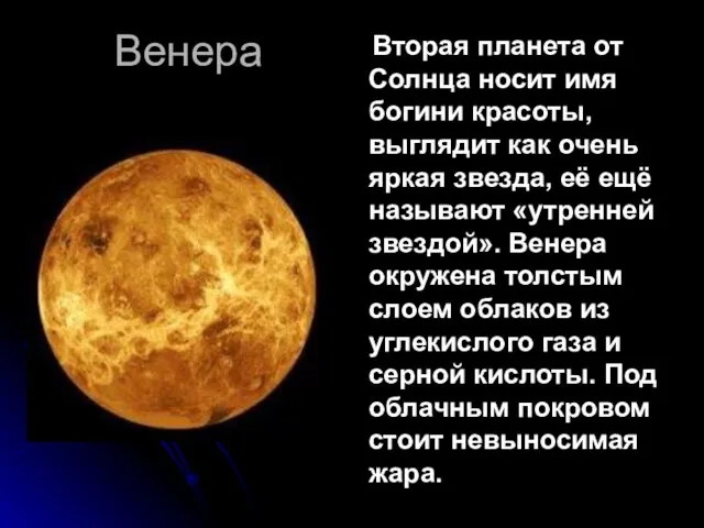 Венера Вторая планета от Солнца носит имя богини красоты, выглядит как очень