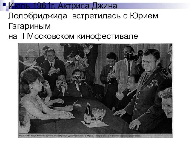 Июль 1961г. Актриса Джина Лолобриджида встретилась с Юрием Гагариным на II Московском кинофестивале