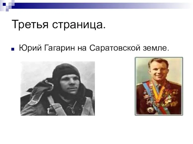 Третья страница. Юрий Гагарин на Саратовской земле.