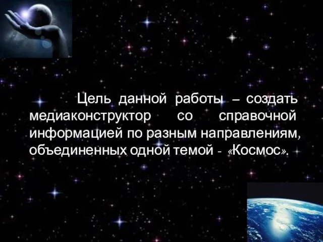 Цель данной работы – создать медиаконструктор со справочной информацией по разным направлениям,