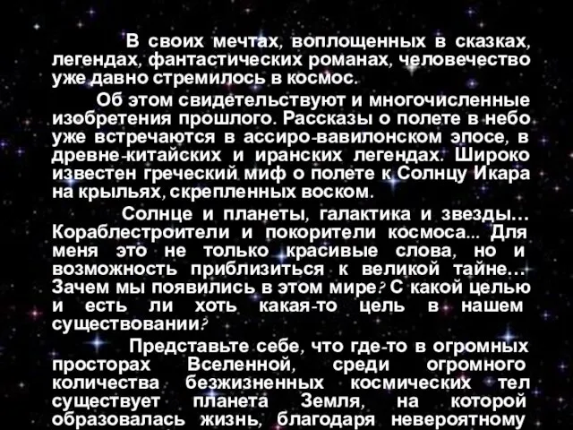 В своих мечтах, воплощенных в сказках, легендах, фантастических романах, человечество уже давно