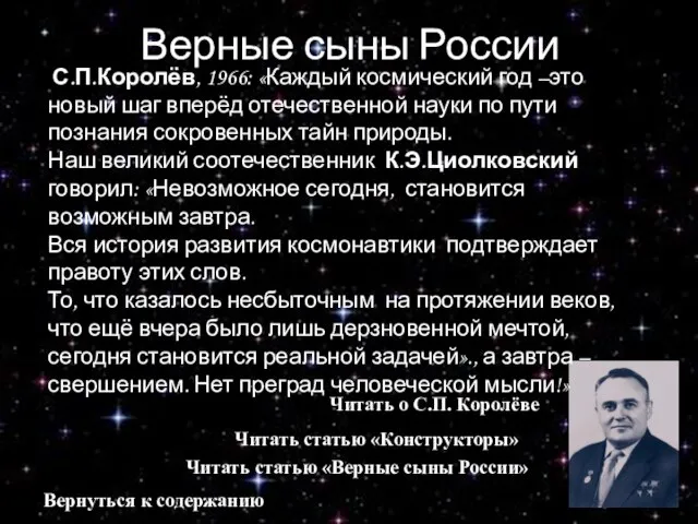 Верные сыны России Читать о С.П. Королёве Читать статью «Верные сыны России»