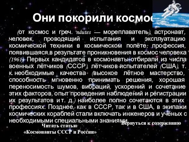 Они покорили космос (от космос и греч. náutes — мореплаватель), астронавт, человек,