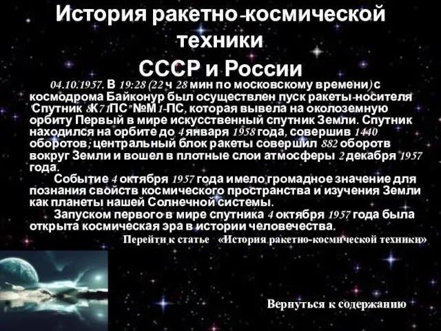 История ракетно-космической техники СССР и России 04.10.1957. В 19:28 (22 ч 28