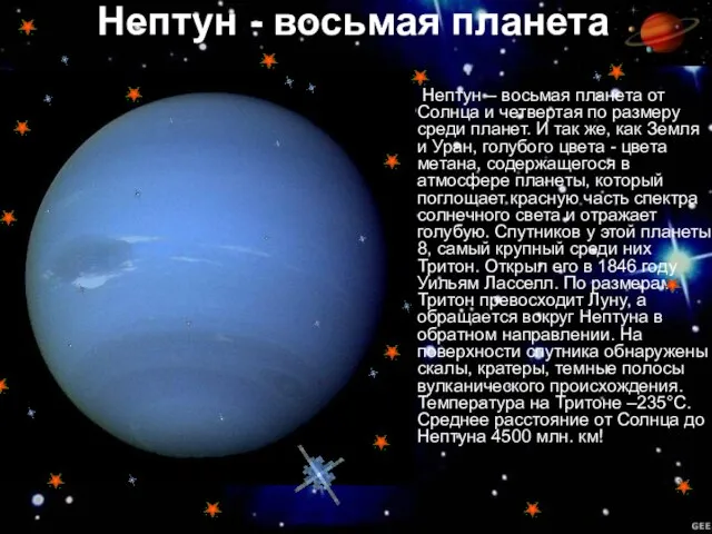 Нептун - восьмая планета Нептун – восьмая планета от Солнца и четвертая