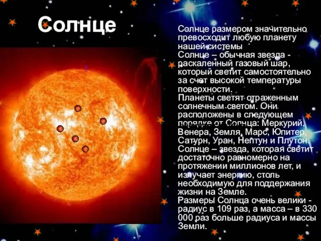 Солнце Солнце размером значительно превосходит любую планету нашей системы Солнце – обычная