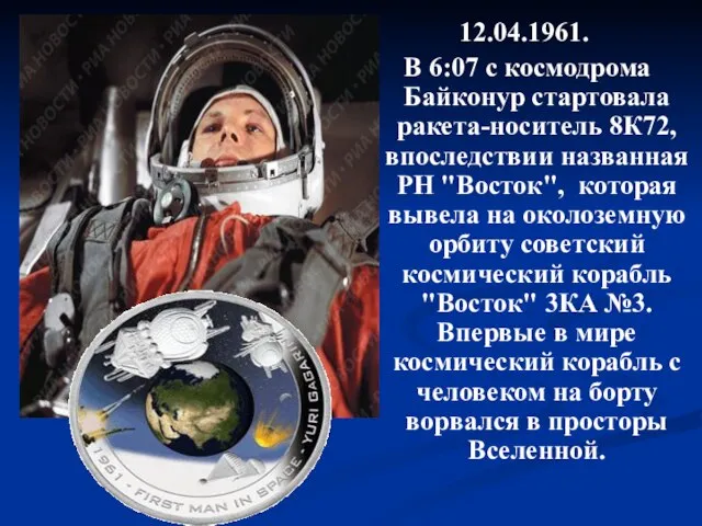 12.04.1961. В 6:07 с космодрома Байконур стартовала ракета-носитель 8К72, впоследствии названная РН