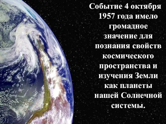 Событие 4 октября 1957 года имело громадное значение для познания свойств космического