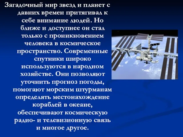 Загадочный мир звезд и планет с давних времен притягивал к себе внимание