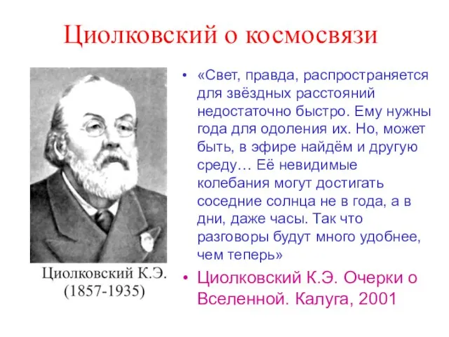 Циолковский о космосвязи «Свет, правда, распространяется для звёздных расстояний недостаточно быстро. Ему