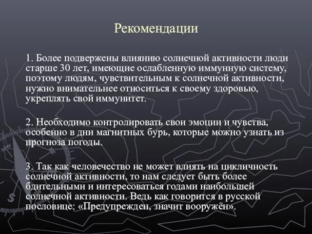 Рекомендации 1. Более подвержены влиянию солнечной активности люди старше 30 лет, имеющие