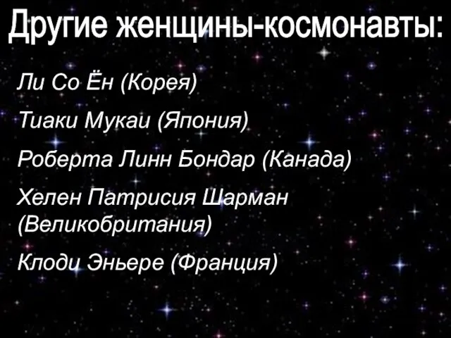 Другие женщины-космонавты: Ли Со Ён (Корея) Тиаки Мукаи (Япония) Роберта Линн Бондар