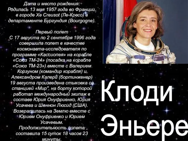 Дата и место рождения: Родилась 13 мая 1957 года во Франции, в