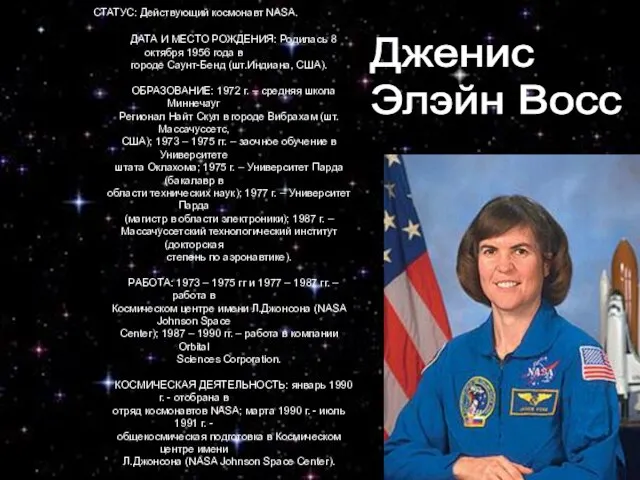 СТАТУС: Действующий космонавт NASA. ДАТА И МЕСТО РОЖДЕНИЯ: Родилась 8 октября 1956