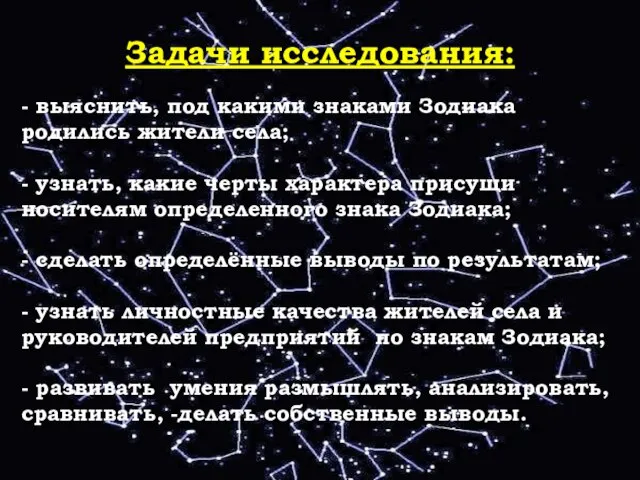 - Задачи исследования: - выяснить, под какими знаками Зодиака родились жители села;