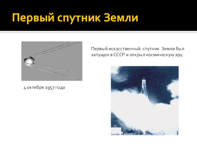 Первый спутник Земли Первый искусственный спутник Земли был запущен в СССР и