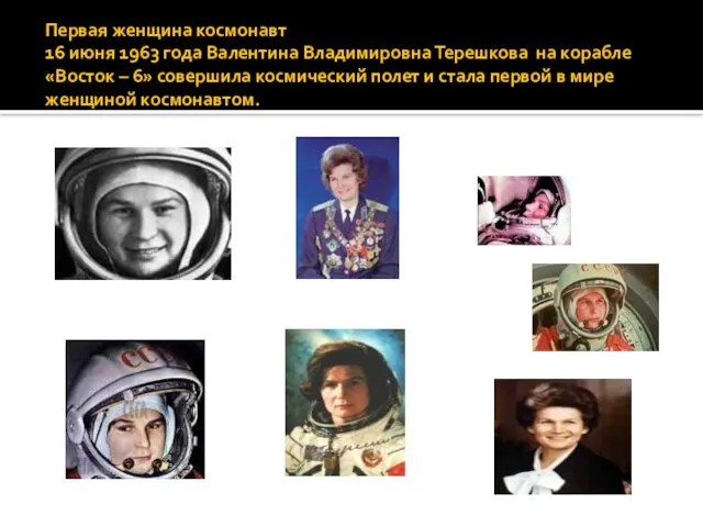 Первая женщина космонавт 16 июня 1963 года Валентина Владимировна Терешкова на корабле