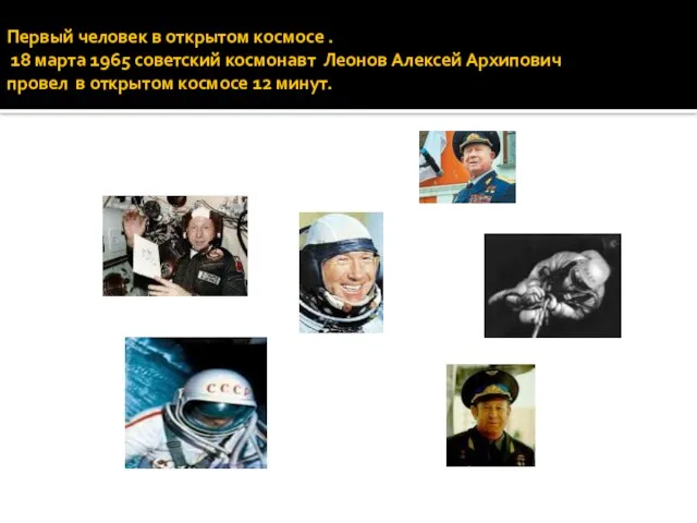 Первый человек в открытом космосе . 18 марта 1965 советский космонавт Леонов