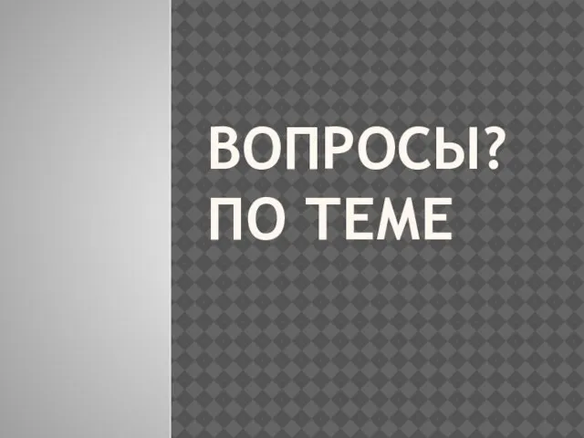 вопросы? по теме