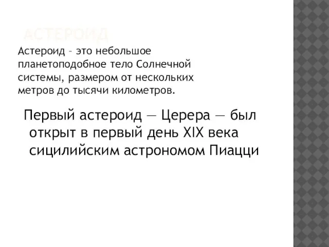 Астероид Астероид – это небольшое планетоподобное тело Солнечной системы, размером от нескольких