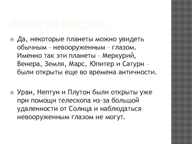 Планеты ввидны! Да, некоторые планеты можно увидеть обычным – невооруженным – глазом.