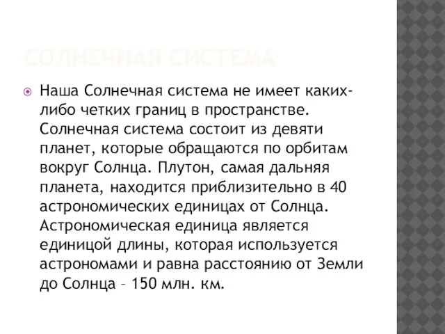 Солнечная система Наша Солнечная система не имеет каких-либо четких границ в пространстве.