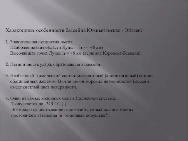 Характерные особенности бассейна Южный полюс - Эйткен: 1. Значительная амплитуда высот. Наиболее