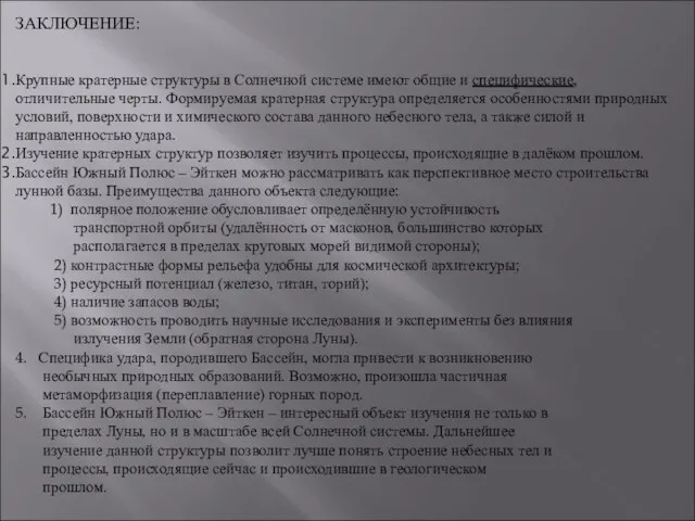 ЗАКЛЮЧЕНИЕ: Крупные кратерные структуры в Солнечной системе имеют общие и специфические, отличительные