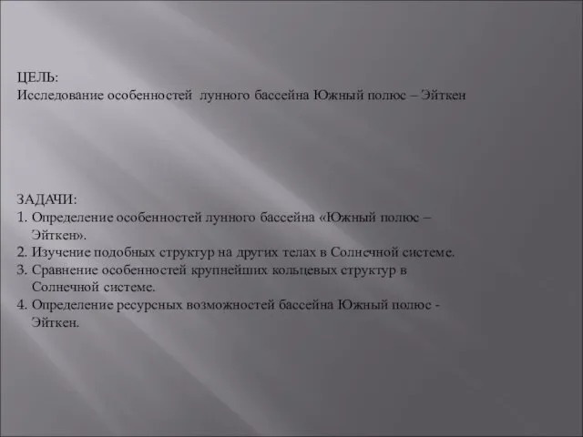 ЦЕЛЬ: Исследование особенностей лунного бассейна Южный полюс – Эйткен ЗАДАЧИ: 1. Определение