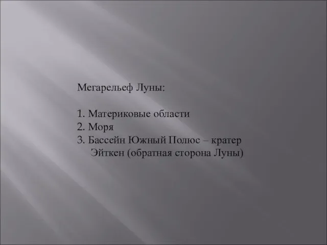 Мегарельеф Луны: 1. Материковые области 2. Моря 3. Бассейн Южный Полюс –