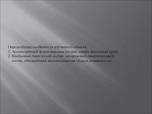 Определённые особенности изучаемого объекта: 1. Асимметричной форма впадины (поднят северо-восточный край). 2.