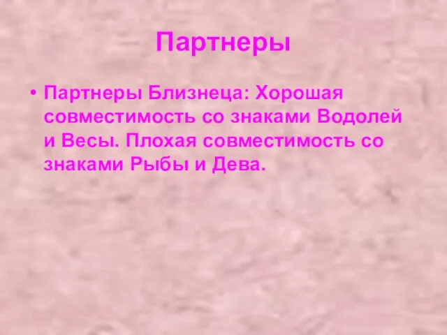 Партнеры Партнеры Близнеца: Хорошая совместимость со знаками Водолей и Весы. Плохая совместимость