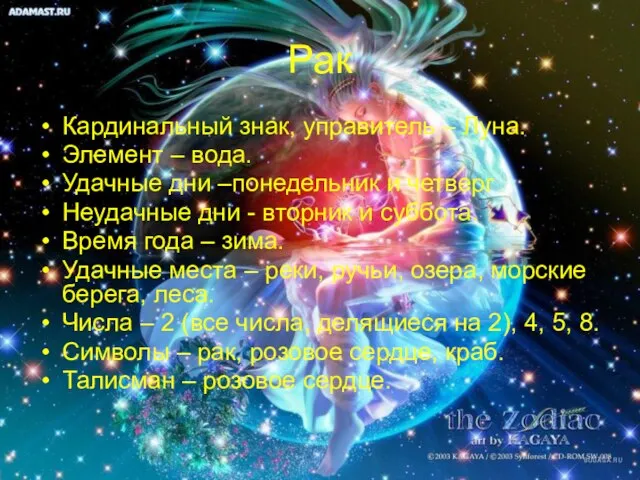 Рак Кардинальный знак, управитель – Луна. Элемент – вода. Удачные дни –понедельник