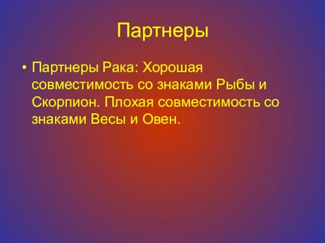 Партнеры Партнеры Рака: Хорошая совместимость со знаками Рыбы и Скорпион. Плохая совместимость