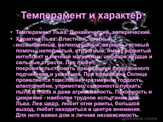 Темперамент и характер Темперамент Льва: Динамический, холерический. Характер Льва: Властный, честный, возвышенный,